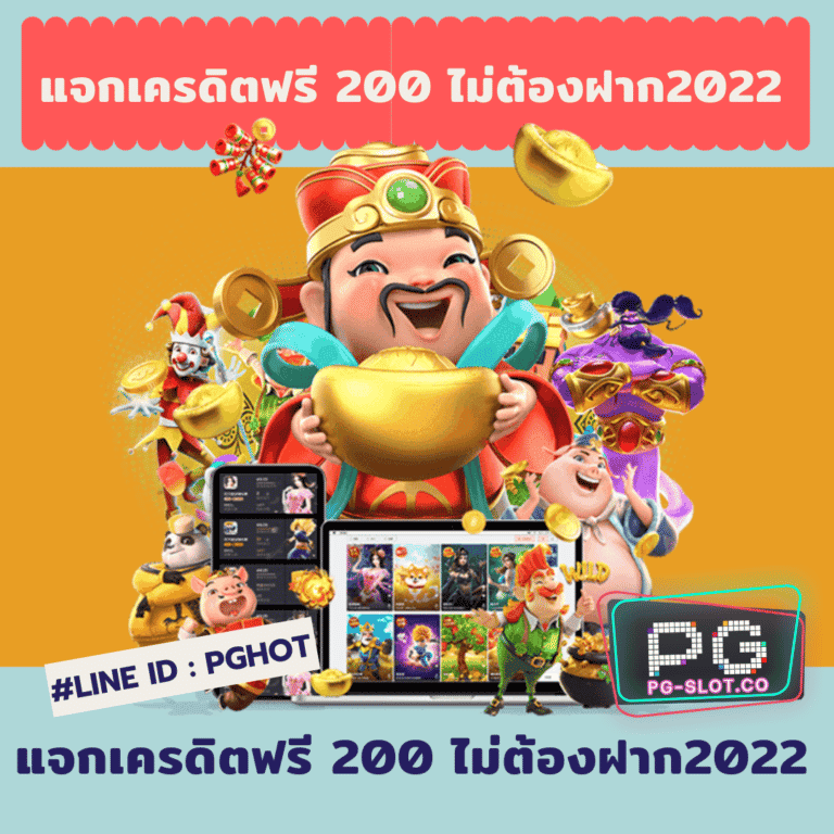 แจกเครดิตฟรี 200 ไม่ต้องฝาก2022
