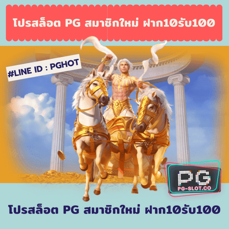 โปรสล็อต pg สมาชิกใหม่ ฝาก10รับ100