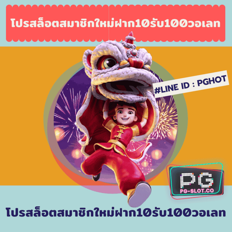 โปรสล็อตสมาชิกใหม่ฝาก10รับ100วอเลท