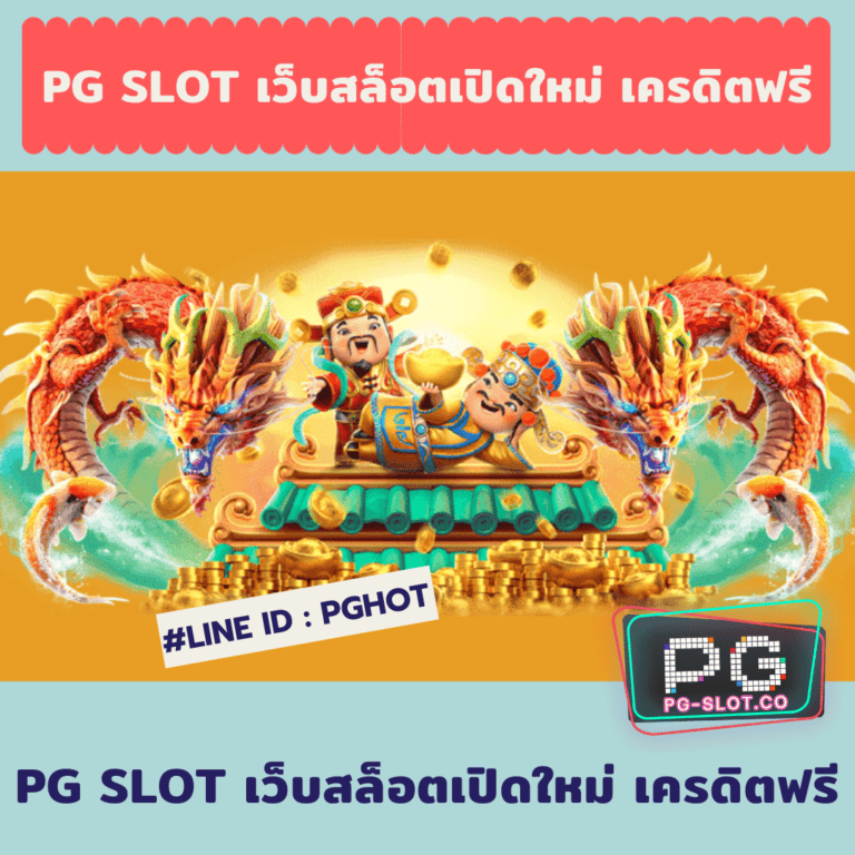 PG SLOT เว็บสล็อตเปิดใหม่ เครดิตฟรี