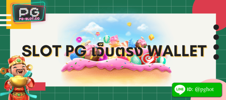SLOT PG เว็บตรง wallet