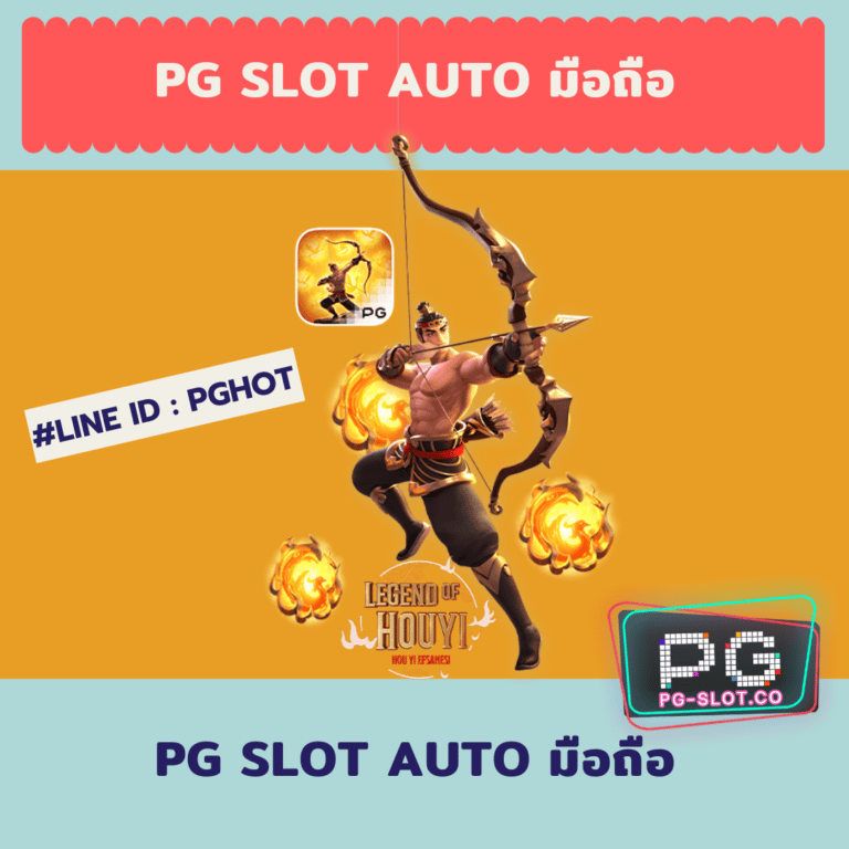 pg slot auto มือถือ