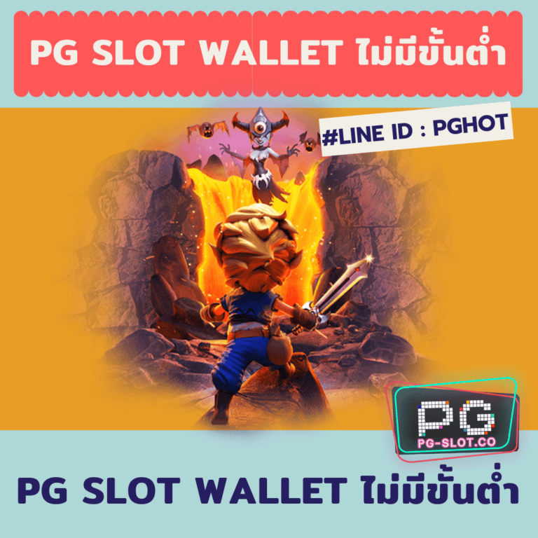 pg slot wallet ไม่มีขั้นต่ํา