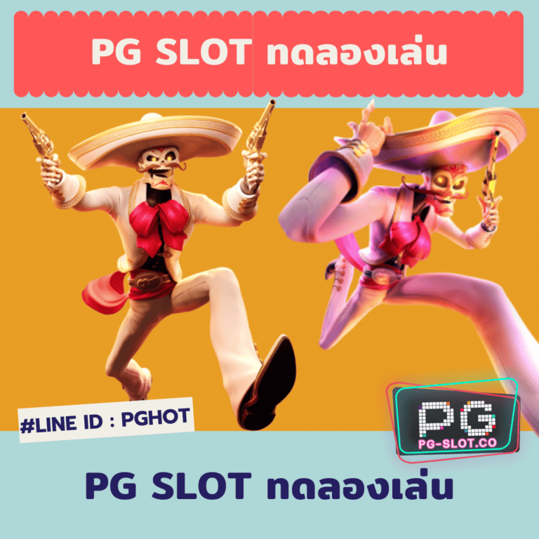 pg slot ทดลองเล่น