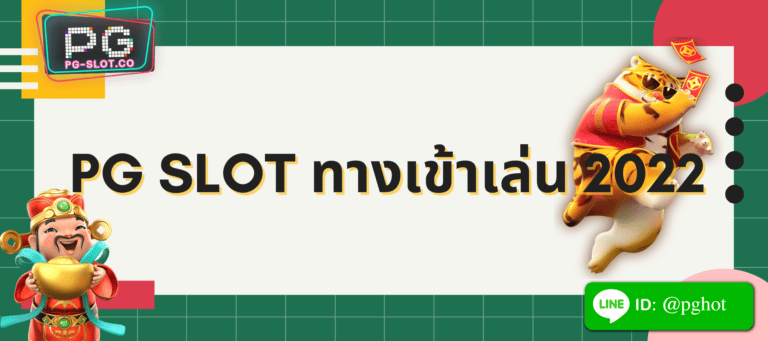 pg slot ทางเข้าเล่น 2022