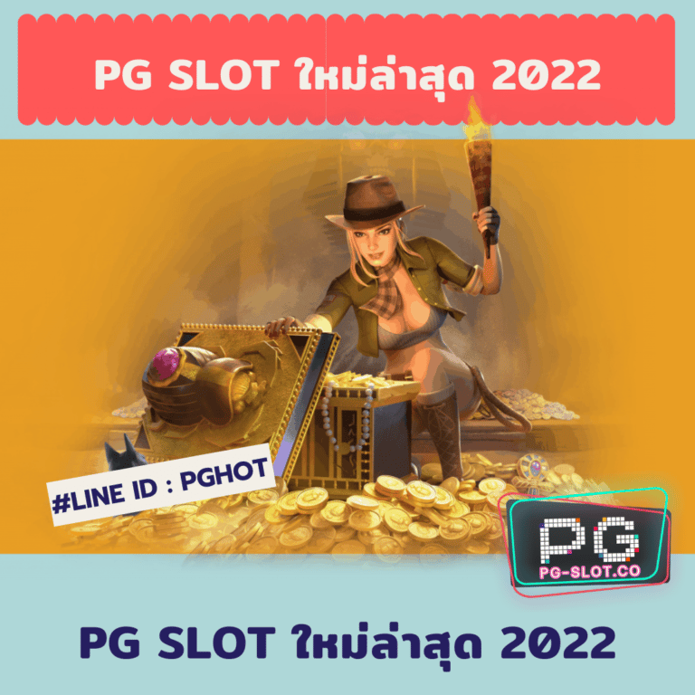 pg slot ใหม่ล่าสุด 2022