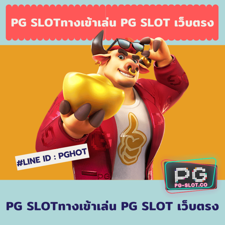 pg slot เว็บตรง