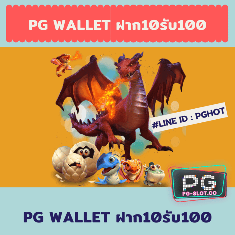 pg wallet ฝาก10รับ100