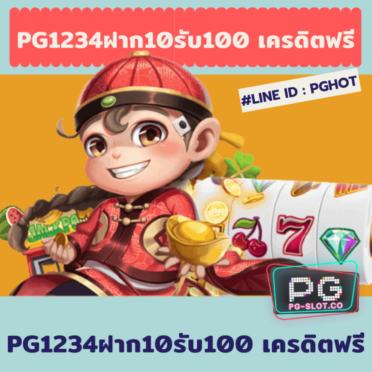 pg1234ฝาก10รับ100 เครดิตฟรี