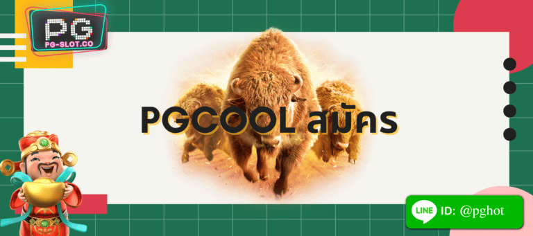 pgcool สมัคร