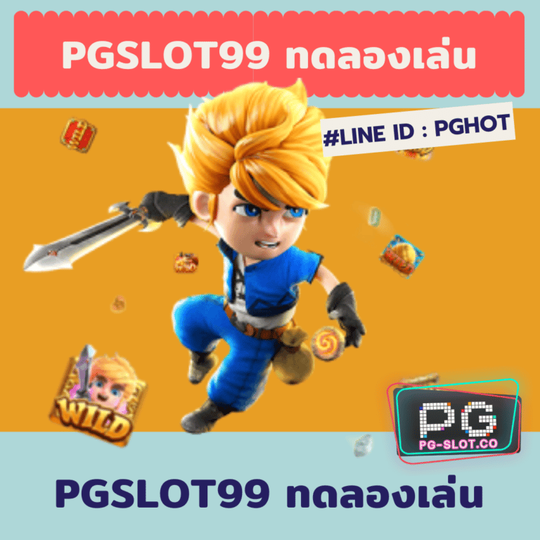 pgslot99 ทดลองเล่น