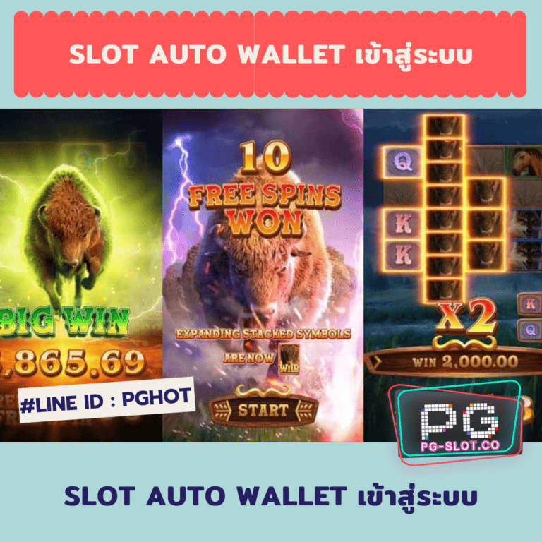 slot auto wallet เข้าสู่ระบบ