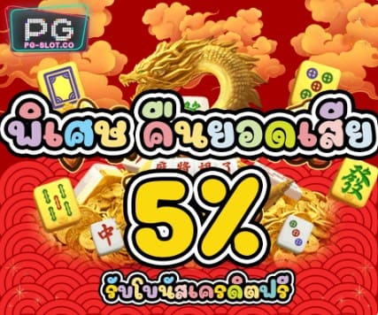 คืนยอดเสีย 5 ทุกเดือน