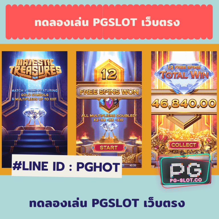 ทดลองเล่น pgslot เว็บตรง