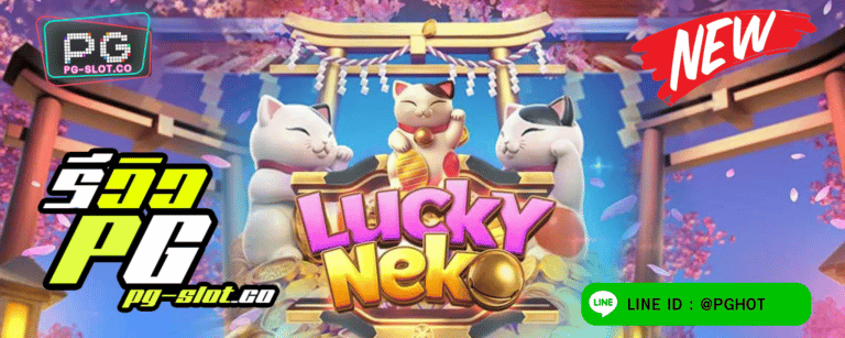 ทดลองเล่นสล็อต Lucky Neko