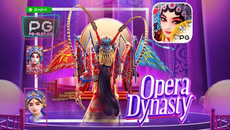ทดลองเล่นสล็อต Opera Dynasty
