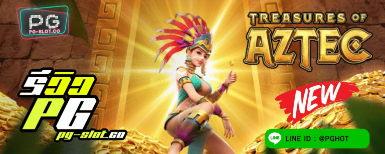 ทดลองเล่นสล็อต Treasures of Aztec