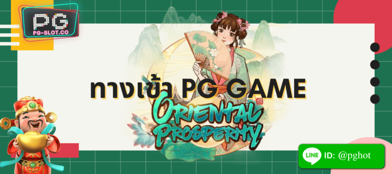 ทางเข้า pg game