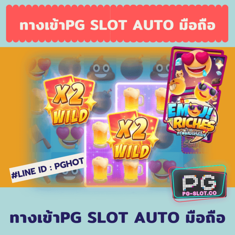 ทางเข้าpg slot auto มือถือ