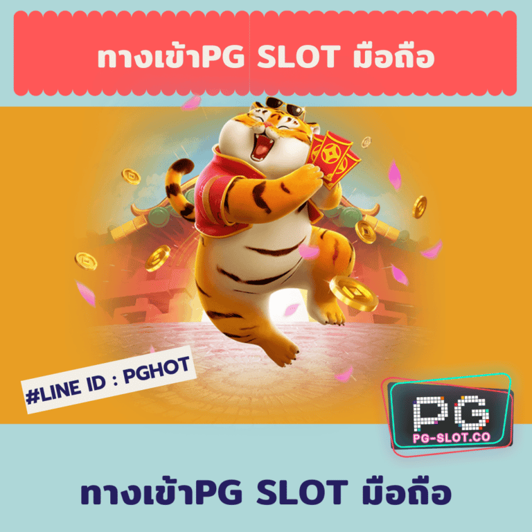 ทางเข้าpg slot มือถือ 1