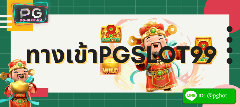 ทางเข้าpgslot99