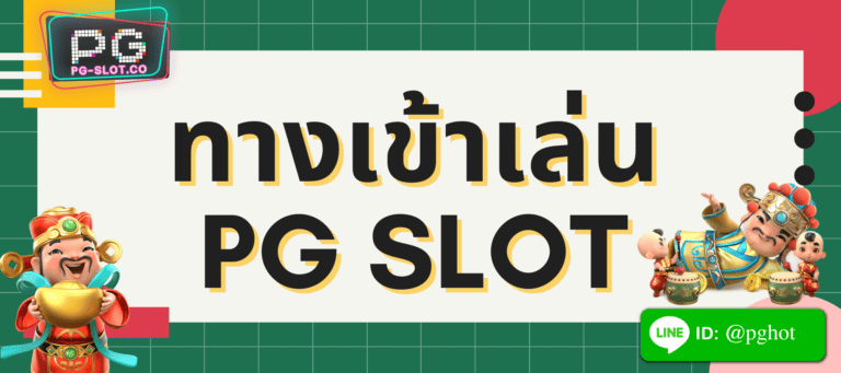 ทางเข้าเล่น pg slot