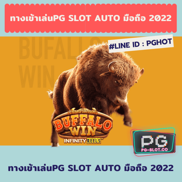 ทางเข้าเล่นpg slot auto มือถือ 2022