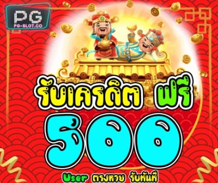 ยูสตรงหวย เครดิตฟรี 500 บาท