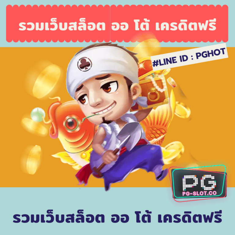 รวมเว็บสล็อต ออ โต้ เครดิตฟรี
