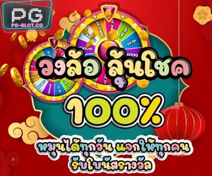 วงล้อลุ้นโชค