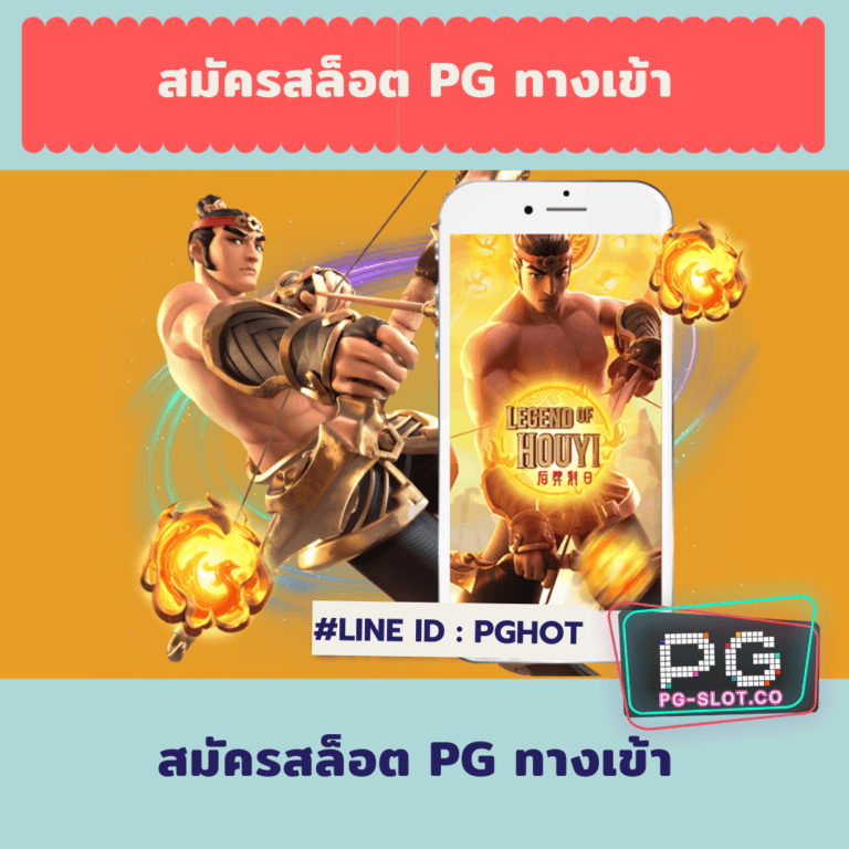 สมัครสล็อต pg ทางเข้า