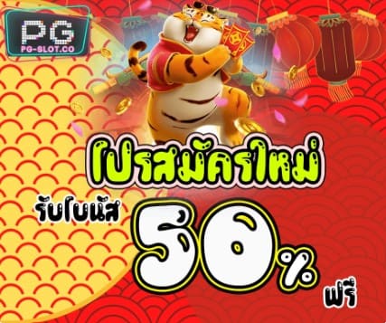 สมัครใหม่ รับโบนัส 50