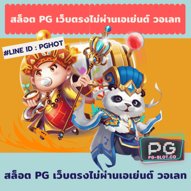 สล็อต PG เว็บตรงไม่ผ่านเอเย่นต์ วอเลท
