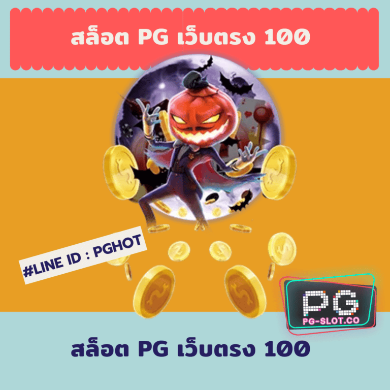 สล็อต pg เว็บตรง 100