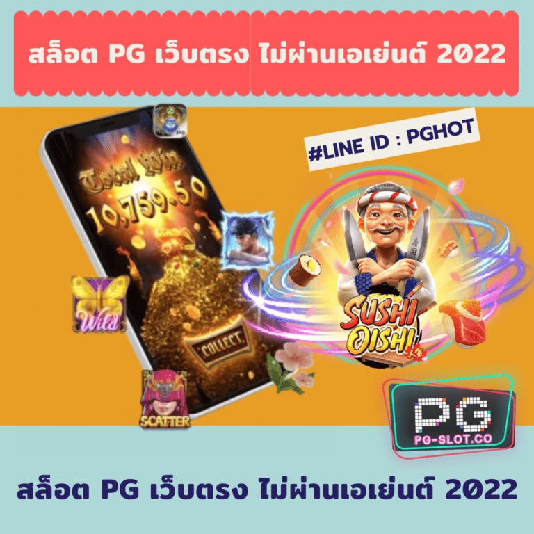 สล็อต pg เว็บตรง ไม่ผ่านเอเย่นต์ 2022