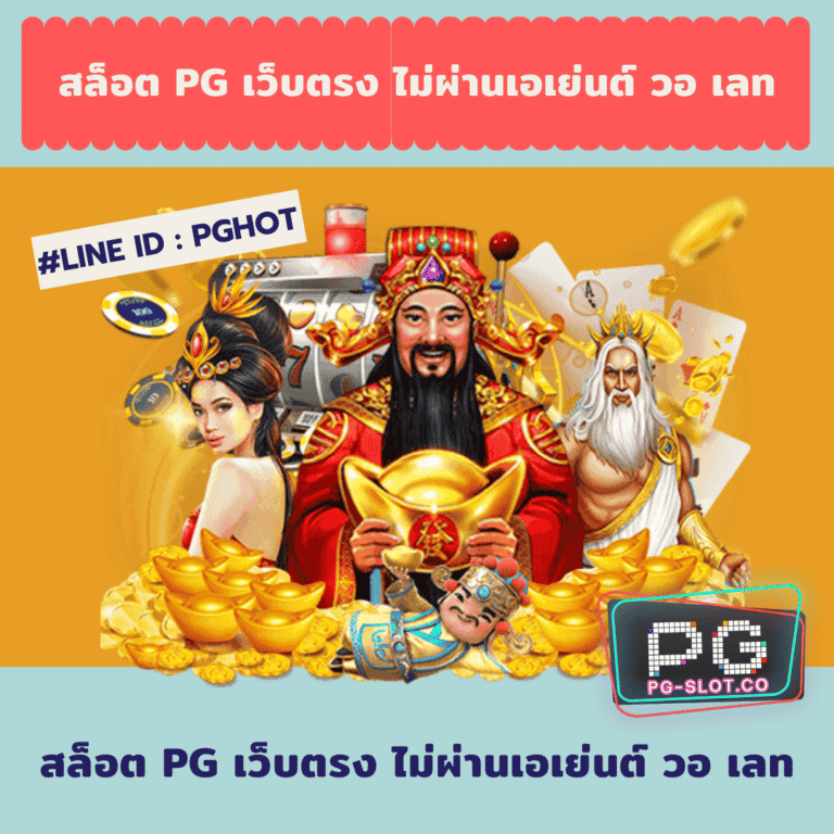 สล็อต pg เว็บตรง ไม่ผ่านเอเย่นต์ วอ เลท