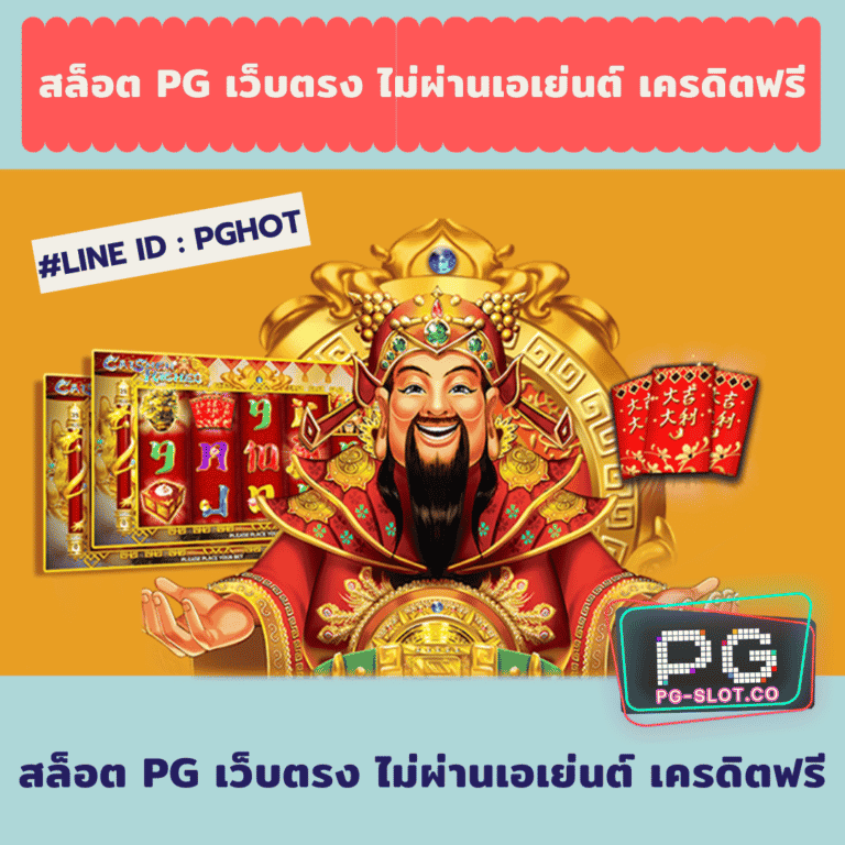 สล็อต pg เว็บตรง ไม่ผ่านเอเย่นต์ เครดิตฟรี