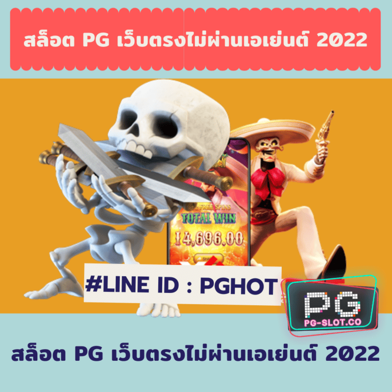 สล็อต pg เว็บตรงไม่ผ่านเอเย่นต์ 2022