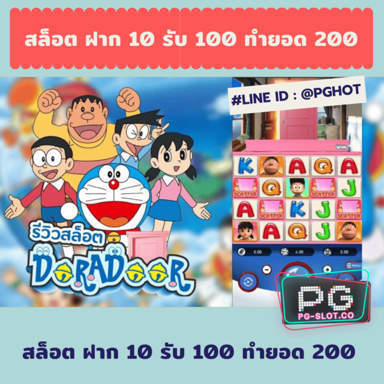 สล็อต ฝาก 10 รับ 100 ทำยอด 200