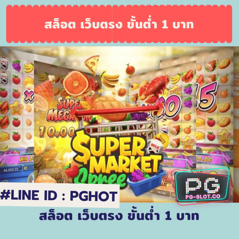 สล็อต เว็บตรง ขั้นต่ำ 1 บาท
