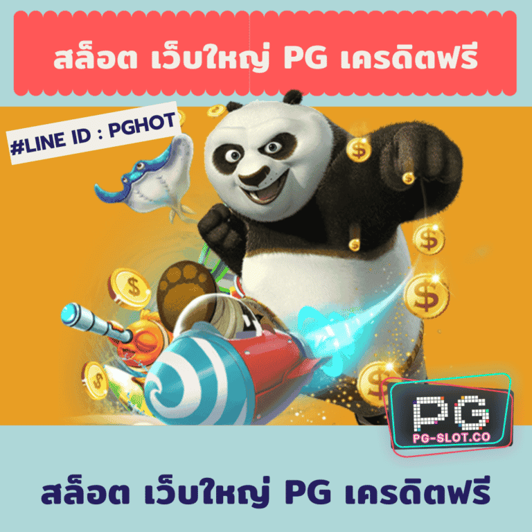 สล็อต เว็บใหญ่ pg เครดิตฟรี