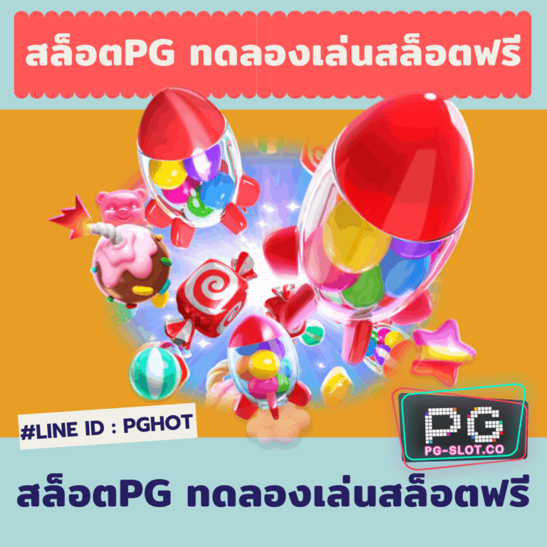 สล็อตpg ทดลองเล่นสล็อตฟรี