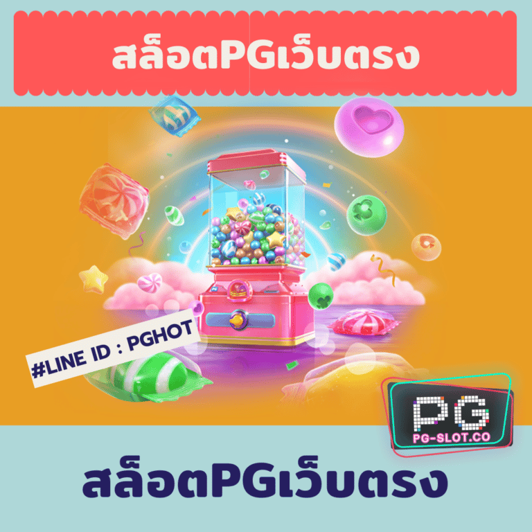 สล็อตpgเว็บตรง