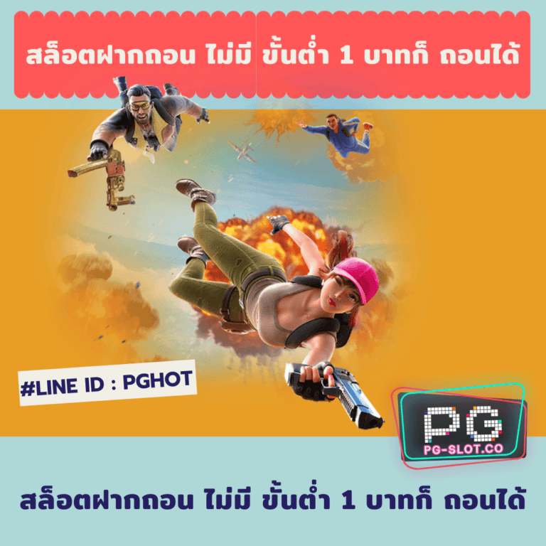 สล็อตฝากถอน ไม่มี ขั้นต่ำ 1 บาทก็ ถอนได้