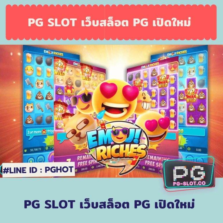 เว็บสล็อต pg เปิดใหม่