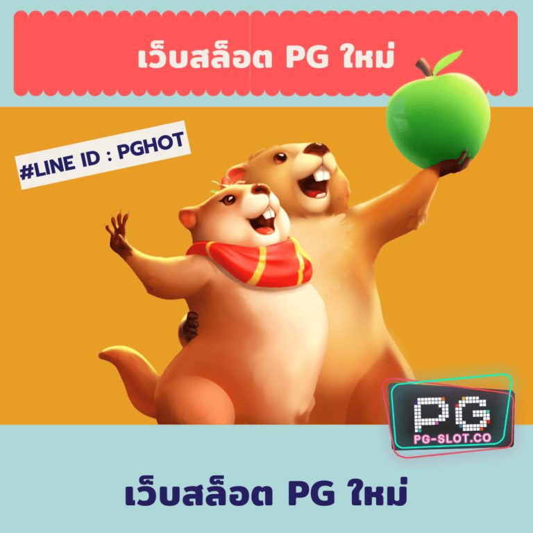 เว็บสล็อต pg ใหม่