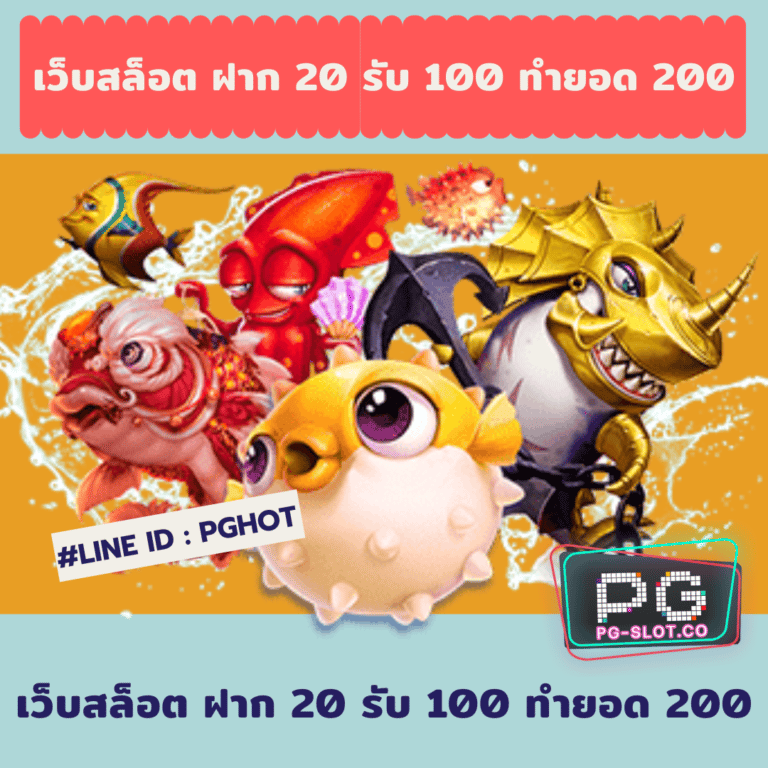 เว็บสล็อต ฝาก 20 รับ 100 ทำยอด 200