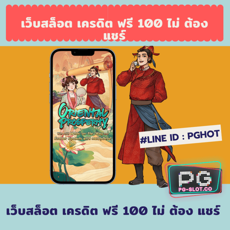 เว็บสล็อต เครดิต ฟรี 100 ไม่ ต้อง แชร์