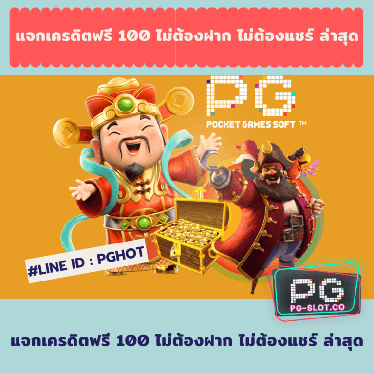 แจกเครดิตฟรี 100 ไม่ต้องฝาก ไม่ต้องแชร์ ล่าสุด