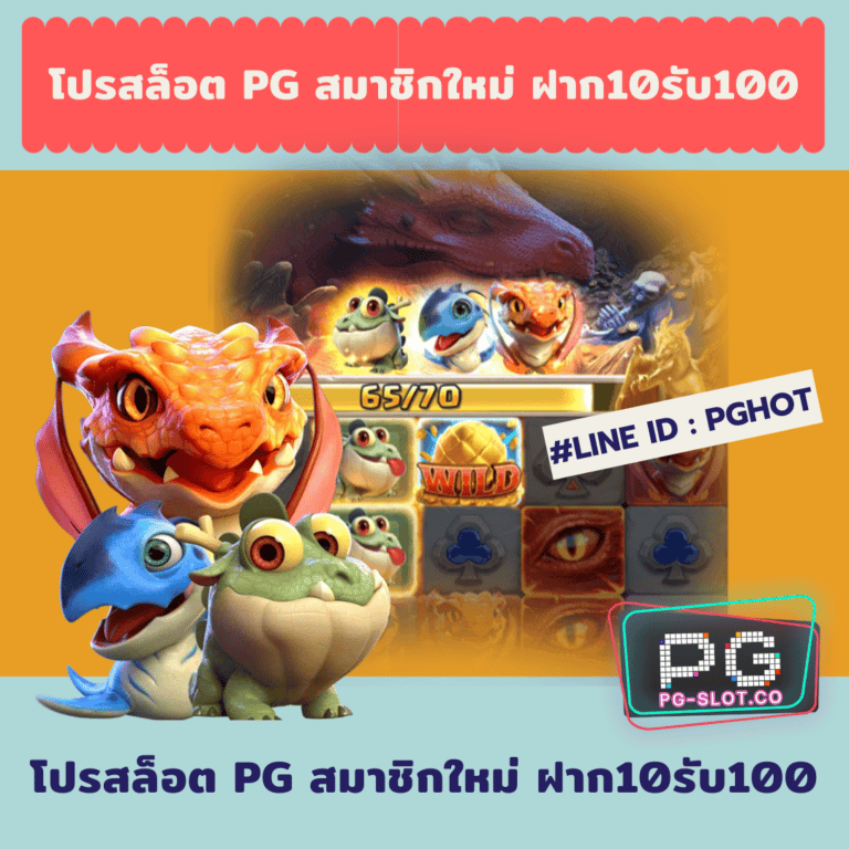 โปรสล็อต pg สมาชิกใหม่ ฝาก10รับ100